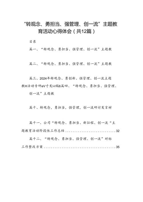 “转观念、勇担当、强管理、创一流”主题教育活动心得体会范文12篇（优选）.docx