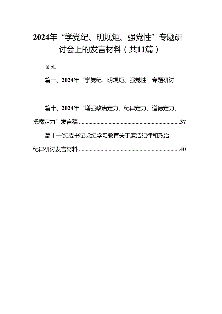 （11篇）2024年“学党纪、明规矩、强党性”专题研讨会上的发言材料范文.docx_第1页