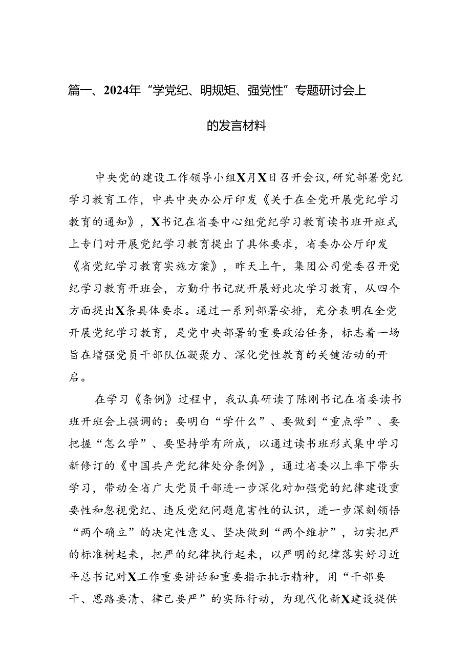 （11篇）2024年“学党纪、明规矩、强党性”专题研讨会上的发言材料范文.docx_第2页