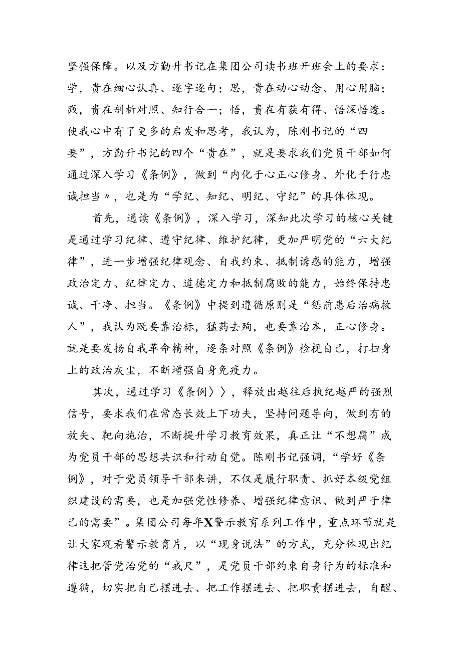 （11篇）2024年“学党纪、明规矩、强党性”专题研讨会上的发言材料范文.docx_第3页