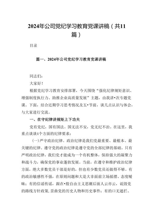 （11篇）2024年公司党纪学习教育党课讲稿模板.docx