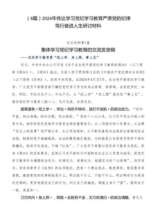 （8篇）2024年传达学习党纪学习教育严肃党的纪律笃行奋进人生研讨材料.docx