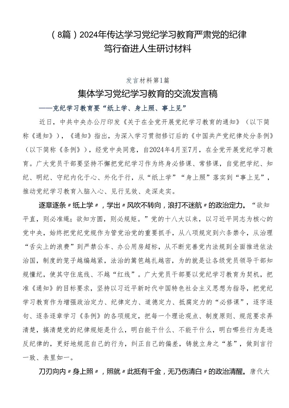 （8篇）2024年传达学习党纪学习教育严肃党的纪律笃行奋进人生研讨材料.docx_第1页