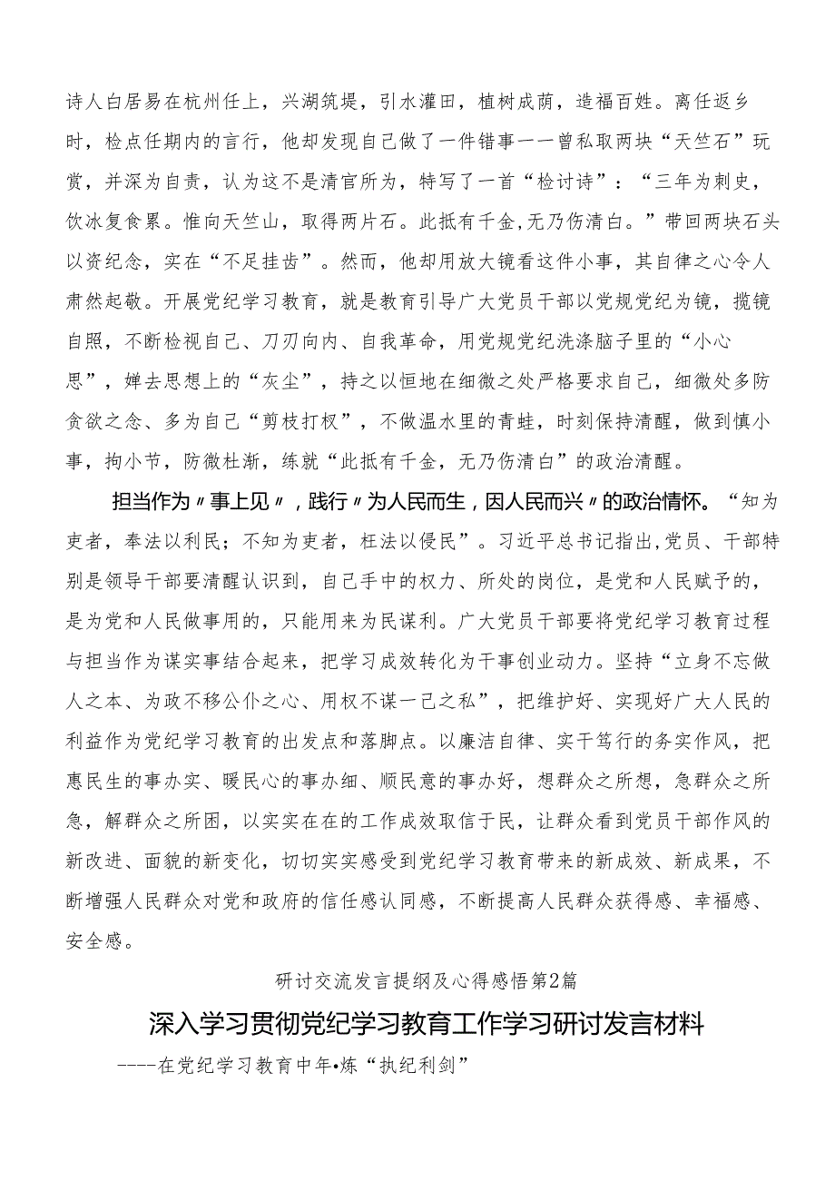 （8篇）2024年传达学习党纪学习教育严肃党的纪律笃行奋进人生研讨材料.docx_第2页