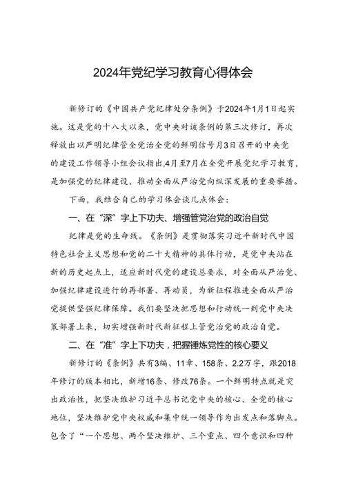2024年党纪学习教育心得体会范文汇编七篇.docx