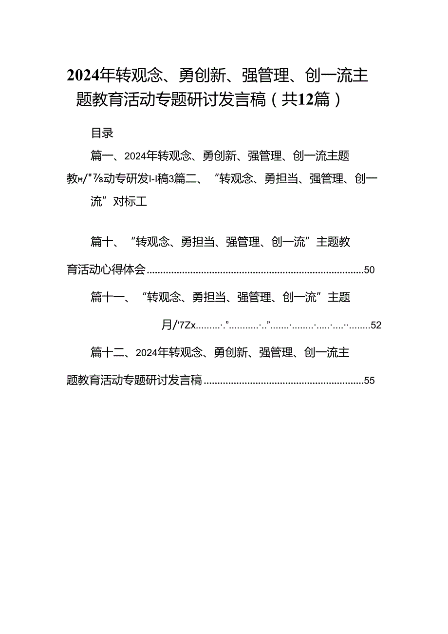 2024年转观念、勇创新、强管理、创一流主题教育活动专题研讨发言稿【12篇精选】供参考.docx_第1页