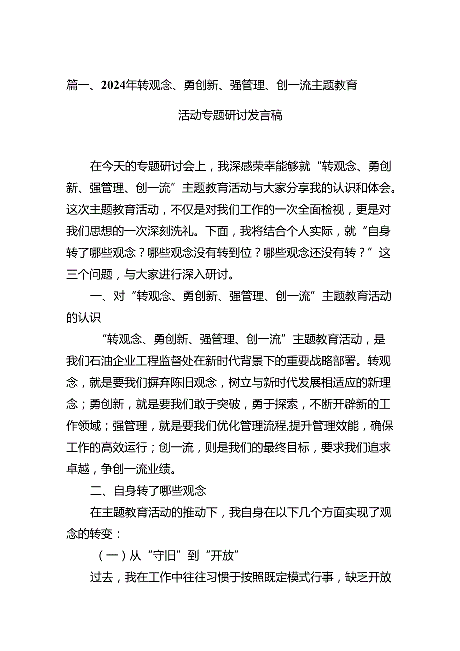 2024年转观念、勇创新、强管理、创一流主题教育活动专题研讨发言稿【12篇精选】供参考.docx_第2页