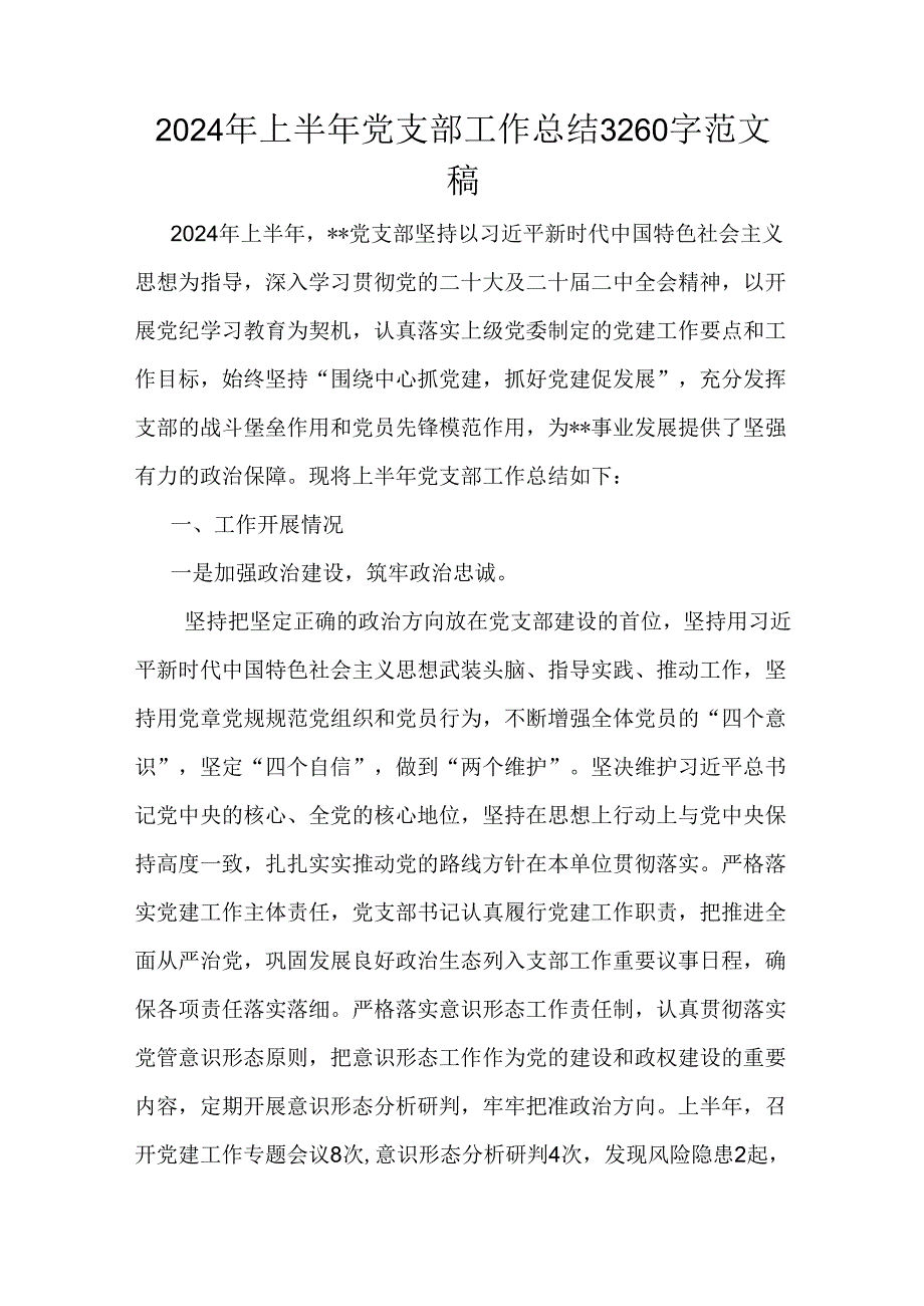 2024年上半年党支部工作总结3260字范文稿.docx_第1页