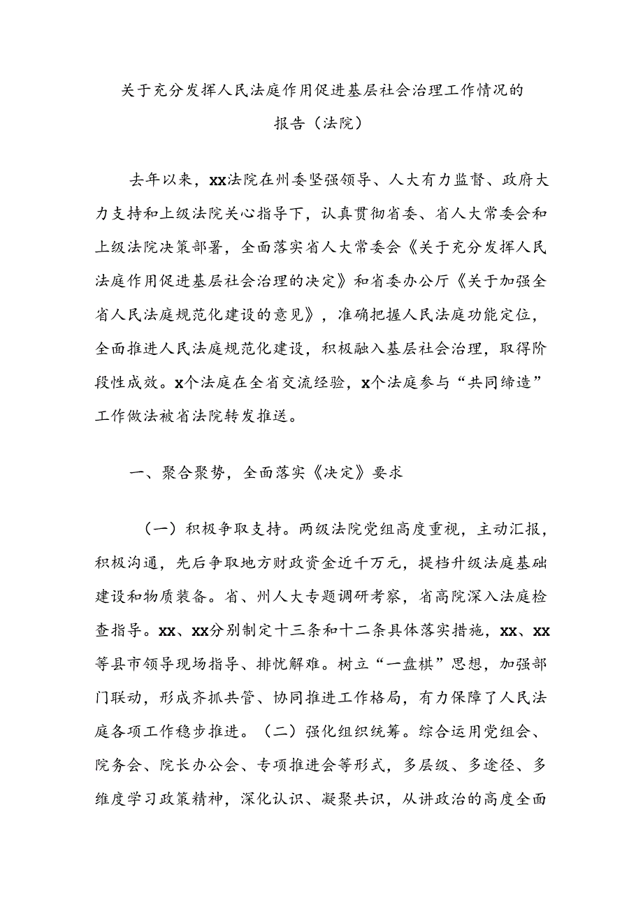 关于充分发挥人民法庭作用促进基层社会治理工作情况的报告（法院）.docx_第1页