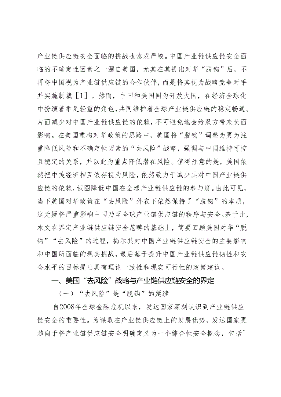 美国“去风险”对中国产业链供应链安全的影响及应对.docx_第2页