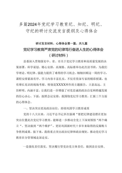 多篇2024年党纪学习教育纪、知纪、明纪、守纪的研讨交流发言提纲及心得体会.docx