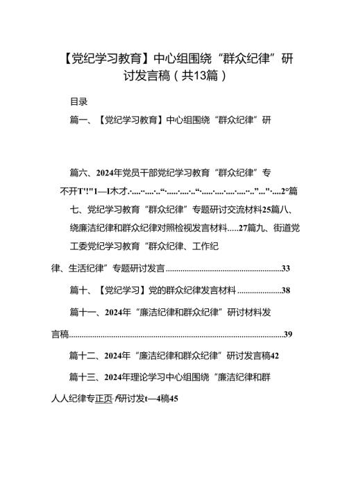 【党纪学习教育】中心组围绕“群众纪律”研讨发言稿13篇供参考.docx