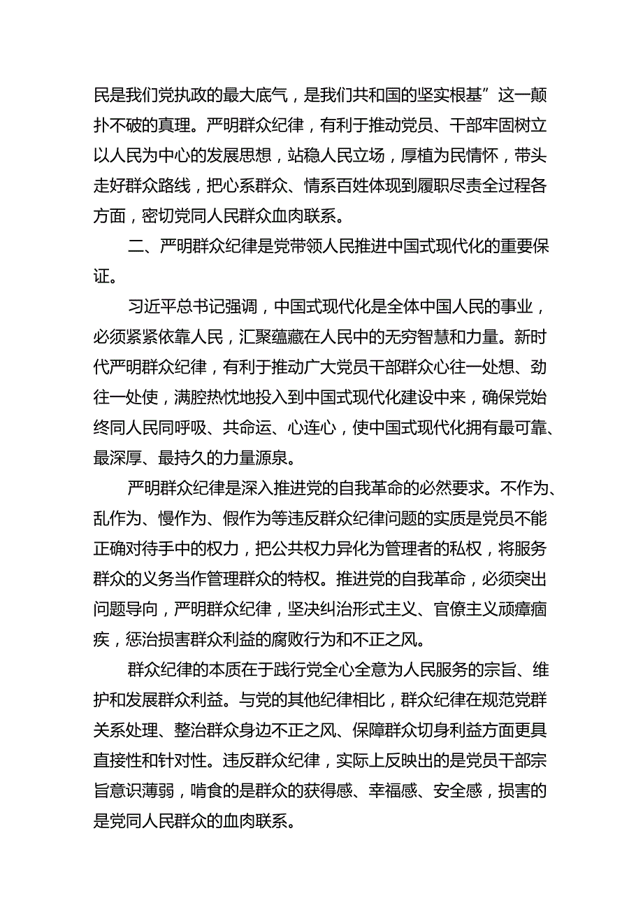 【党纪学习教育】中心组围绕“群众纪律”研讨发言稿13篇供参考.docx_第3页