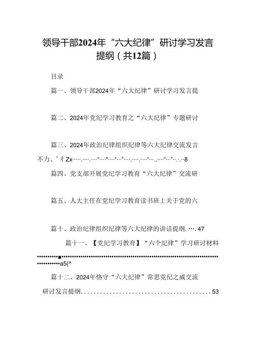 领导干部2024年“六大纪律”研讨学习发言提纲（共12篇）.docx