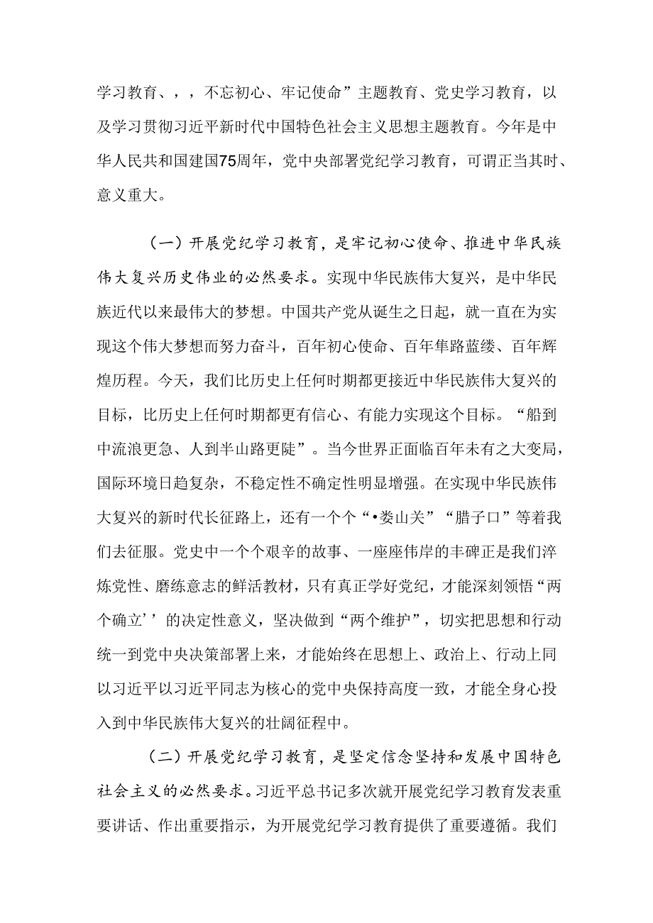 共9篇2024年党纪学习教育读书班专题研讨暨结业式的讲话材料.docx_第2页