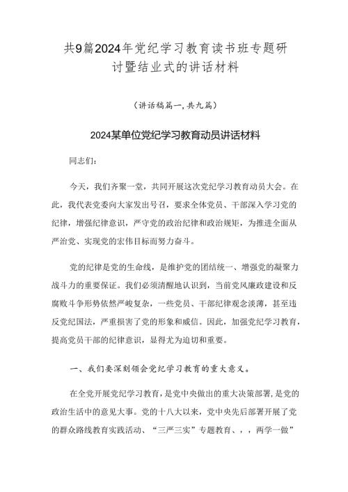 共9篇2024年党纪学习教育读书班专题研讨暨结业式的讲话材料.docx
