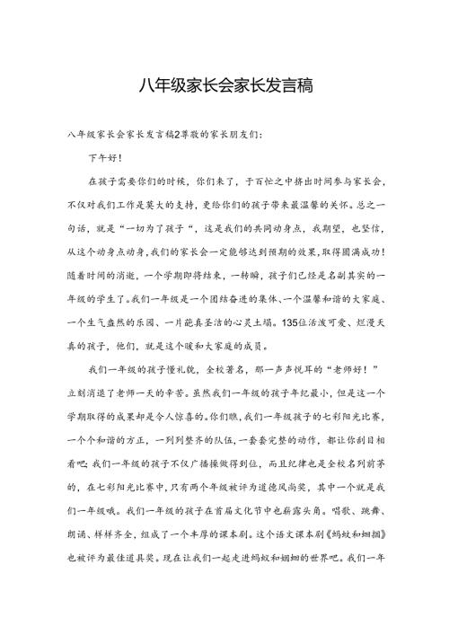 八年级家长会家长发言稿.docx