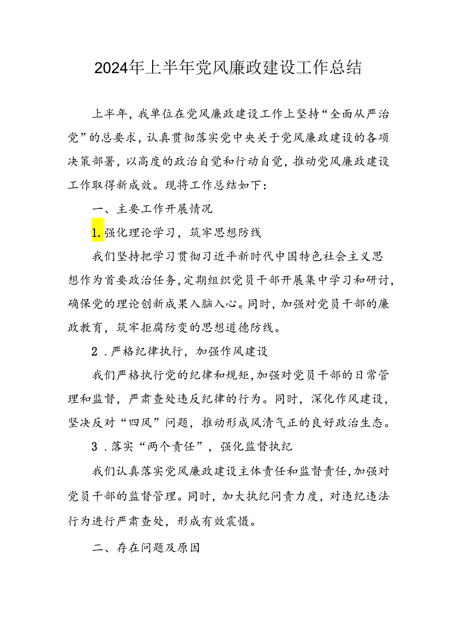 开展2024年上半年党风廉政建设工作总结 （合计4份）.docx_第1页