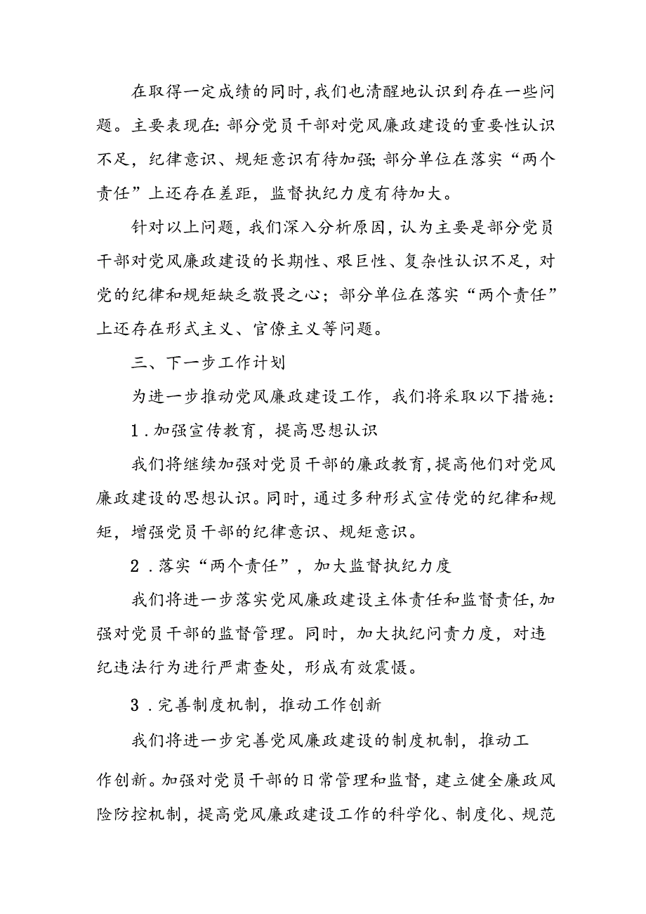 开展2024年上半年党风廉政建设工作总结 （合计4份）.docx_第2页