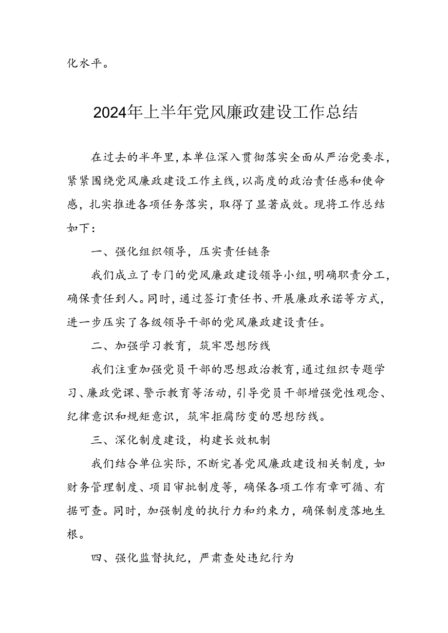 开展2024年上半年党风廉政建设工作总结 （合计4份）.docx_第3页