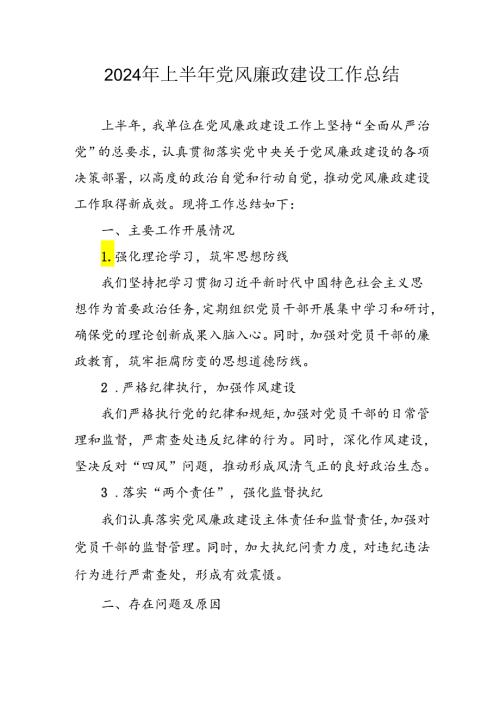 开展2024年上半年党风廉政建设工作总结 （合计4份）.docx