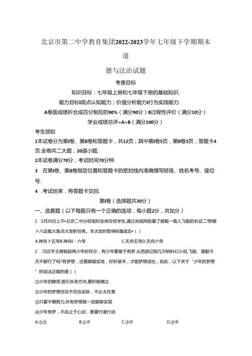 精品解析：北京市第二中学教育集团20222023七年级下学期期末道德与法治试题A4答案卷尾.docx