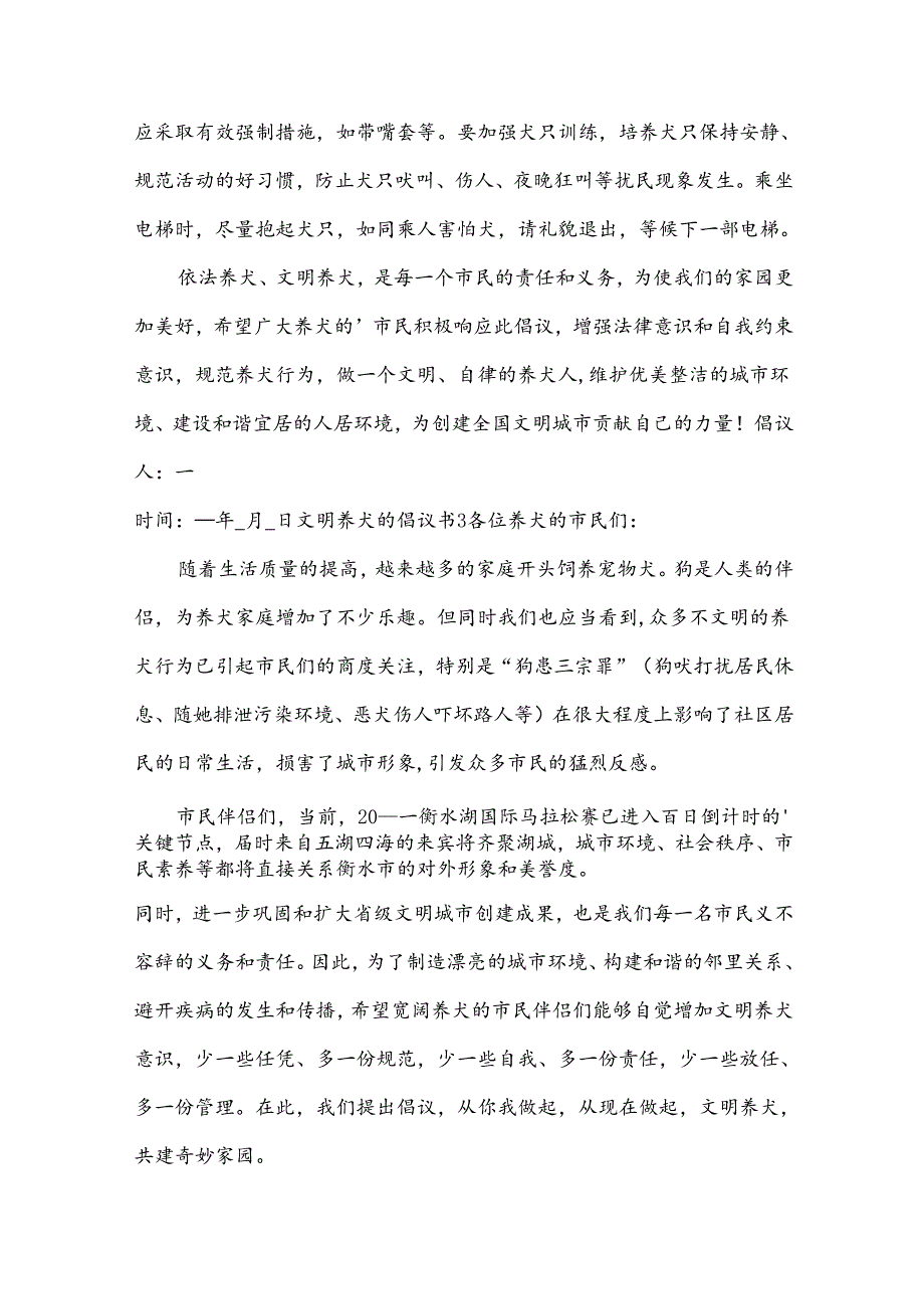文明养犬的倡议书汇总（15篇）.docx_第3页