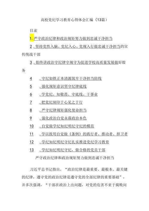 (13篇)高校党纪学习教育心得体会汇编.docx