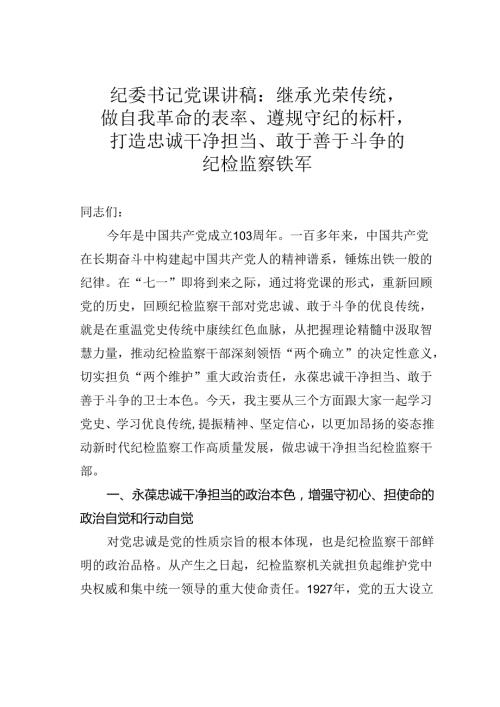 纪委书记党课讲稿：继承光荣传统做自我革命的表率、遵规守纪的标杆打造忠诚干净担当、敢于善于斗争的纪检监察铁军.docx