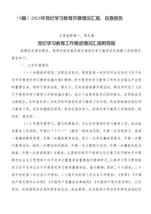 （9篇）2024年党纪学习教育开展情况汇报、自查报告.docx