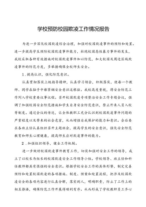 2024年学校预防校园欺凌专项整治活动自查报告十五篇.docx