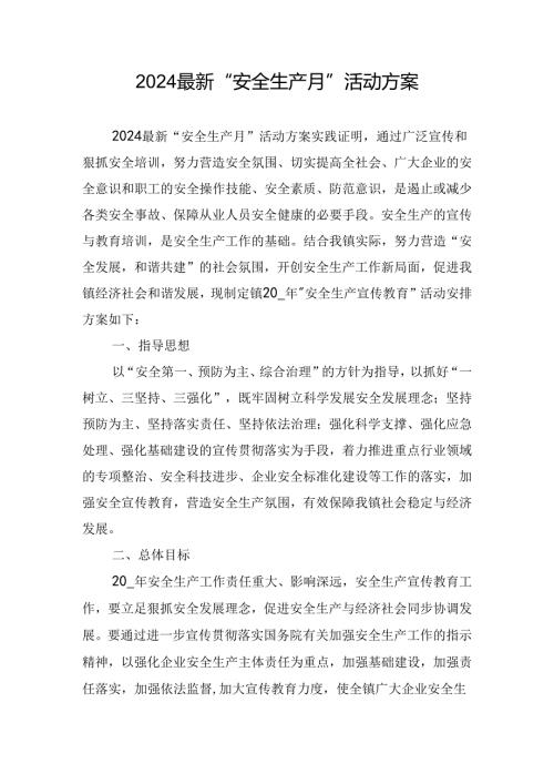 2024最新“安全生产月”活动方案.docx