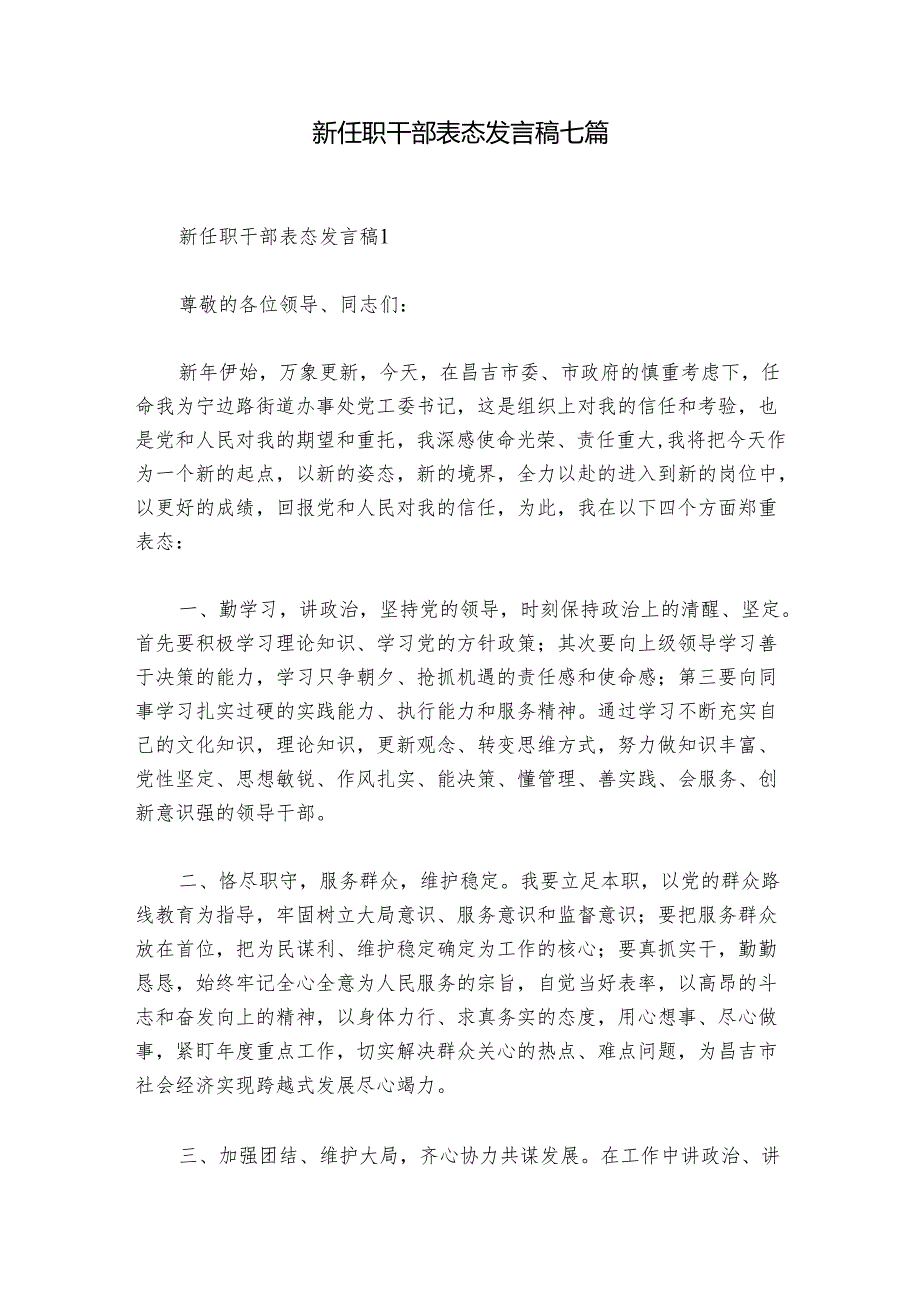 新任职干部表态发言稿七篇.docx_第1页