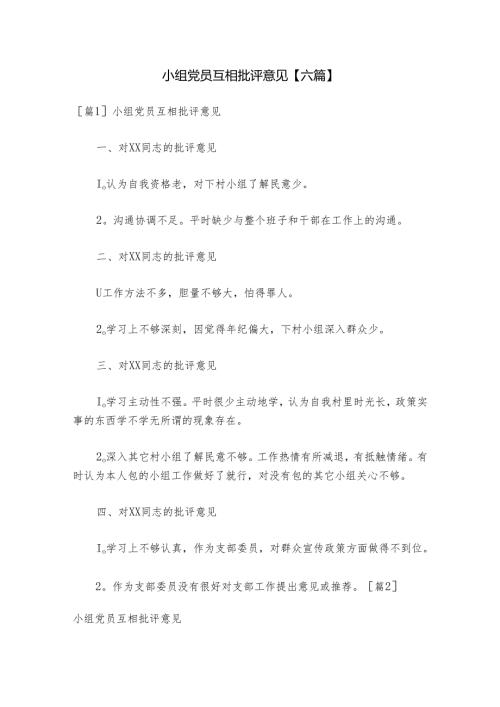 小组党员互相批评意见【六篇】.docx