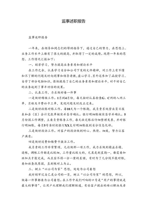 监事述职报告.docx