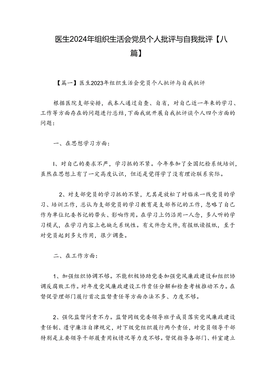 医生2024年组织生活会党员个人批评与自我批评【八篇】.docx_第1页