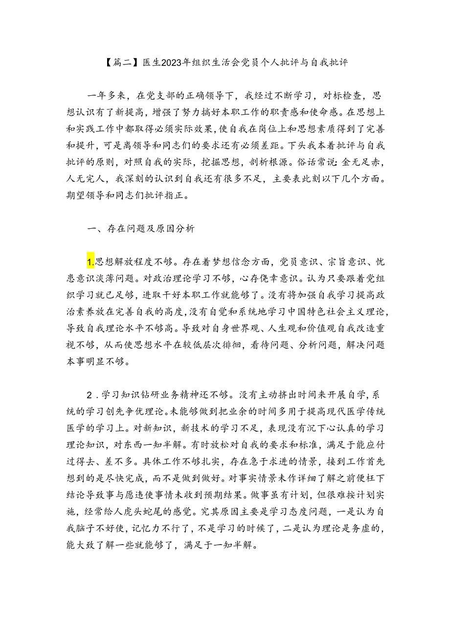 医生2024年组织生活会党员个人批评与自我批评【八篇】.docx_第3页