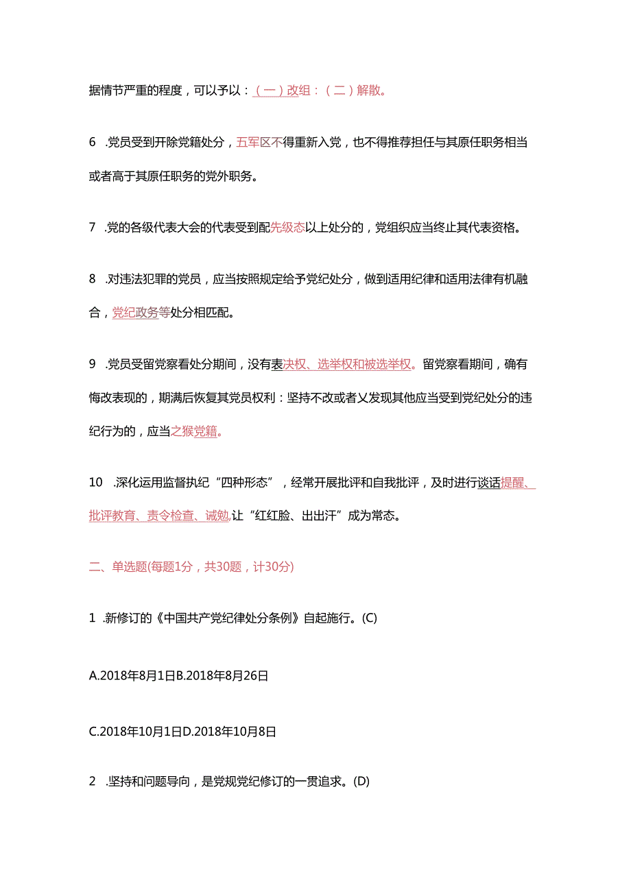 2024关于《中国共产党纪律处分条例》应知应会知识测试题库（含答案）.docx_第2页