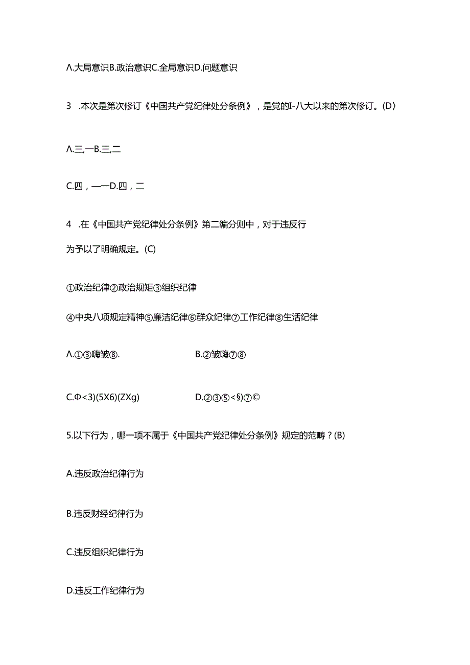 2024关于《中国共产党纪律处分条例》应知应会知识测试题库（含答案）.docx_第3页