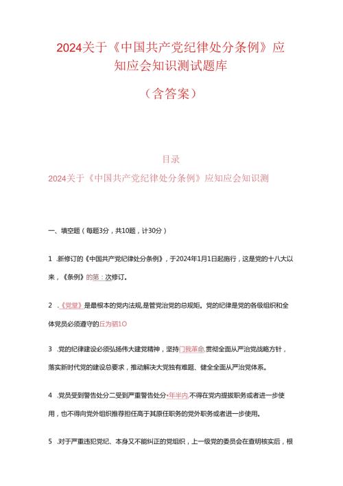 2024关于《中国共产党纪律处分条例》应知应会知识测试题库（含答案）.docx