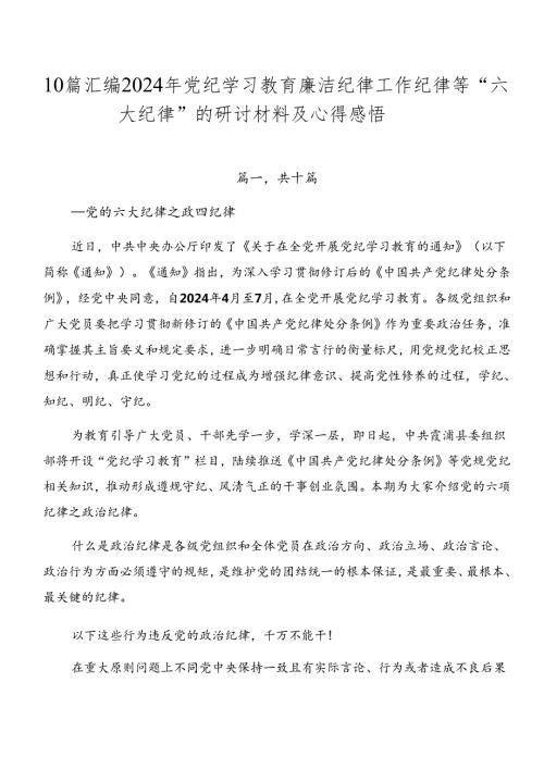 10篇汇编2024年党纪学习教育廉洁纪律工作纪律等“六大纪律”的研讨材料及心得感悟.docx
