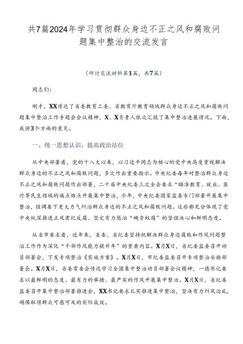 共7篇2024年学习贯彻群众身边不正之风和腐败问题集中整治的交流发言.docx