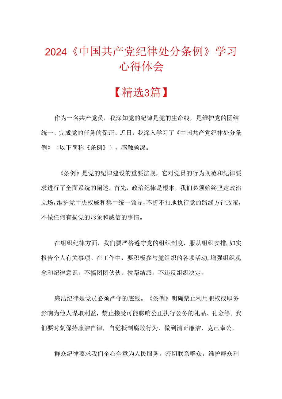 2024《中国共产党纪律处分条例》学习心得体会.docx_第1页