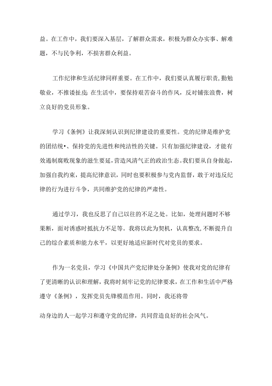 2024《中国共产党纪律处分条例》学习心得体会.docx_第2页
