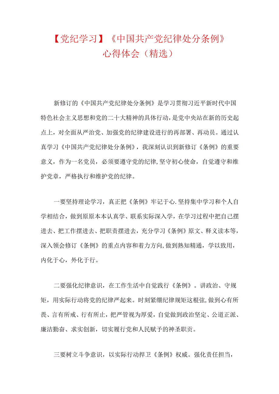 2024《中国共产党纪律处分条例》学习心得体会.docx_第3页