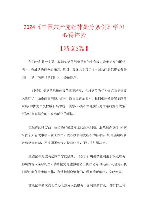 2024《中国共产党纪律处分条例》学习心得体会.docx