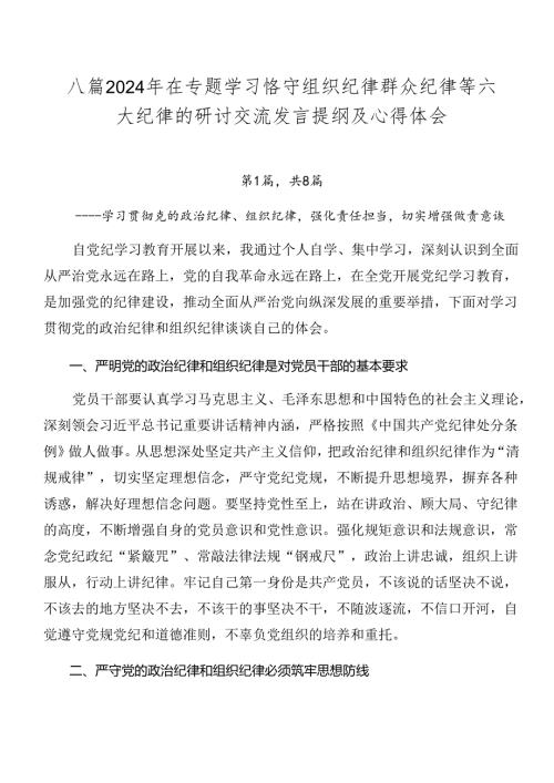 八篇2024年在专题学习恪守组织纪律群众纪律等六大纪律的研讨交流发言提纲及心得体会.docx