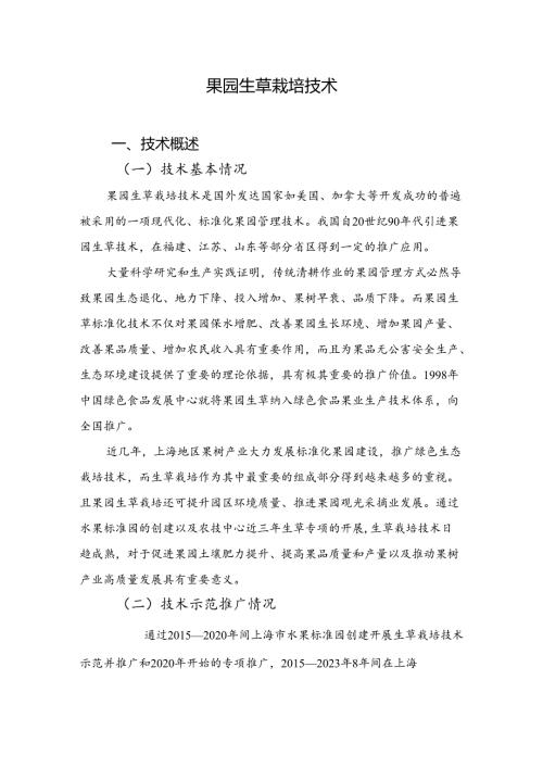 2024年上海市农业主推技果园生草栽培技术.docx