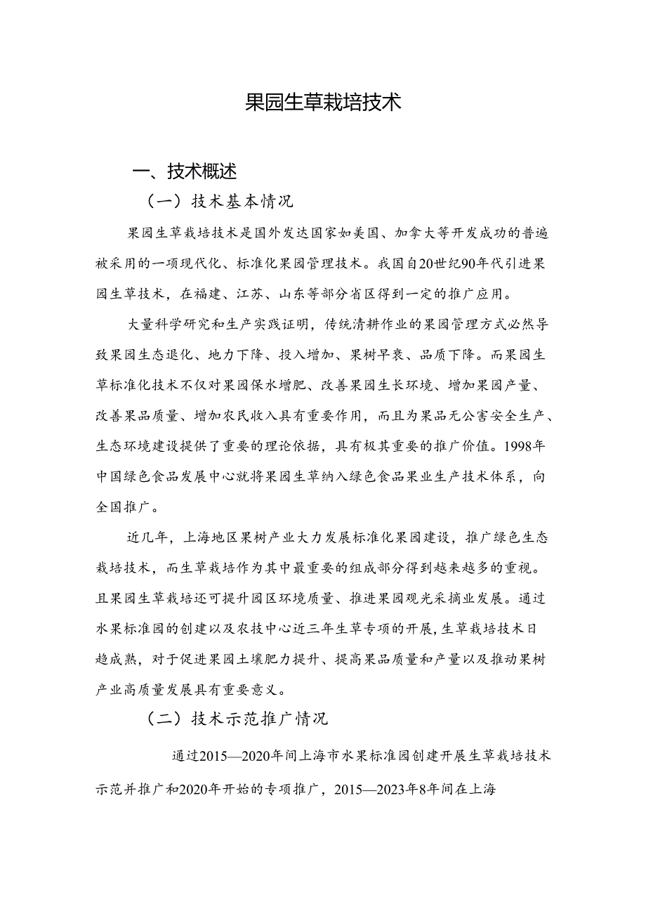 2024年上海市农业主推技果园生草栽培技术.docx_第1页