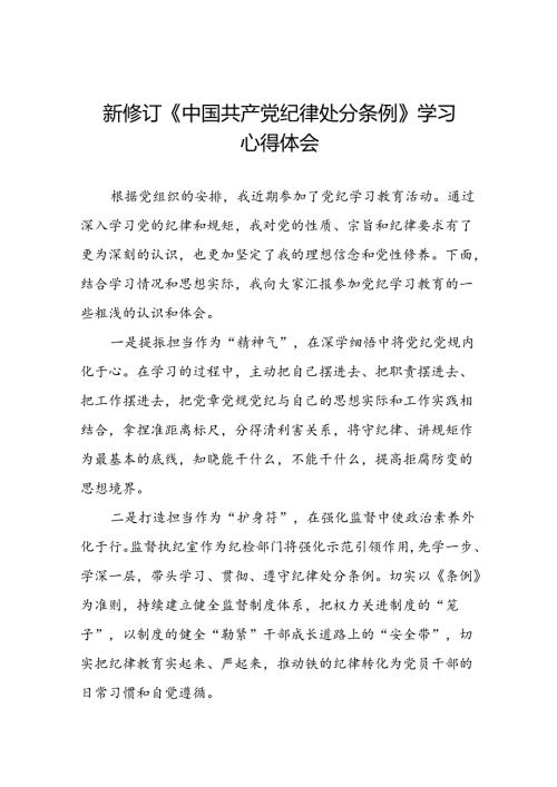 党员干部2024版新修订中国共产党纪律处分条例专题学习交流发言二十篇.docx